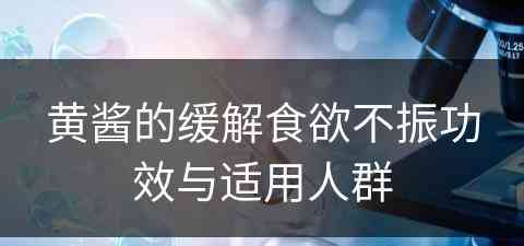 黄酱的缓解食欲不振功效与适用人群